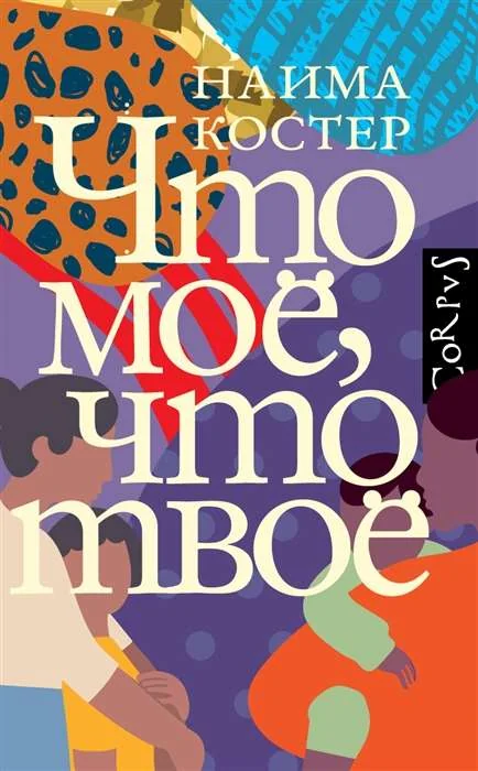 Обложка книги «Что мое, что твое»
