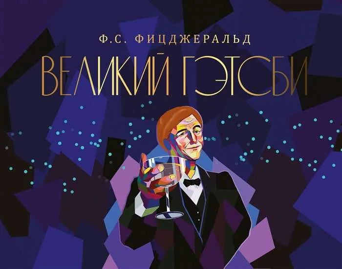 Обложка книги «Великий Гэтсби»