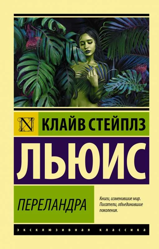 Обложка книги «Переландра»