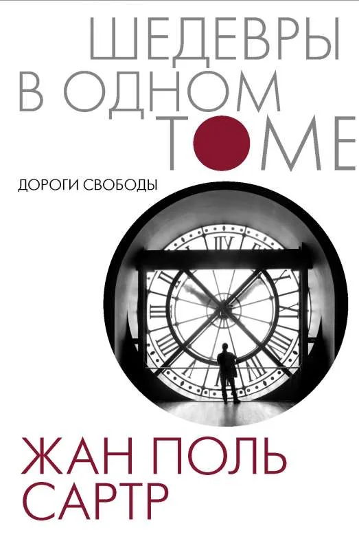 Обложка книги «Дороги свободы»