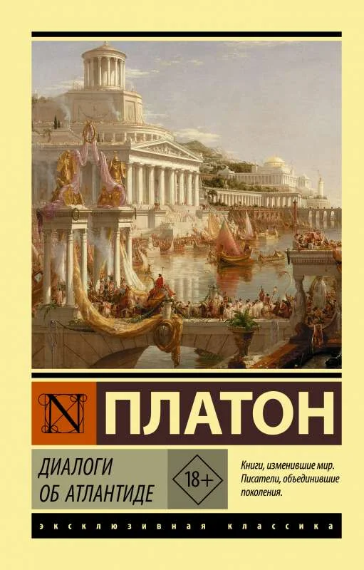 Обложка книги «Диалоги об Атлантиде»