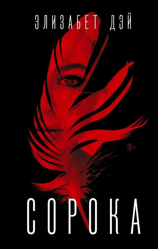 Обложка книги «Сорока»