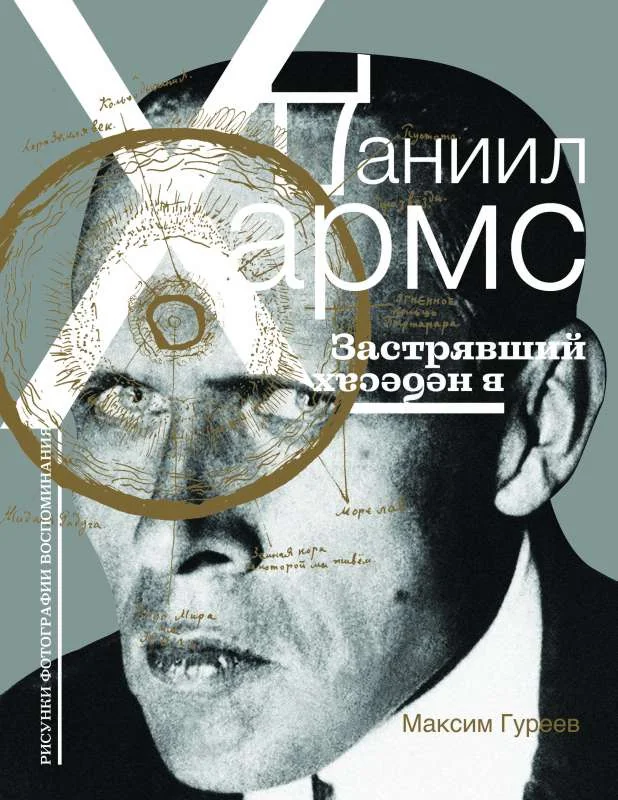 Обложка книги «Даниил Хармс. Застрявший в небесах»