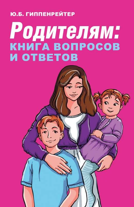 Обложка книги «Родителям: книга вопросов и ответов»