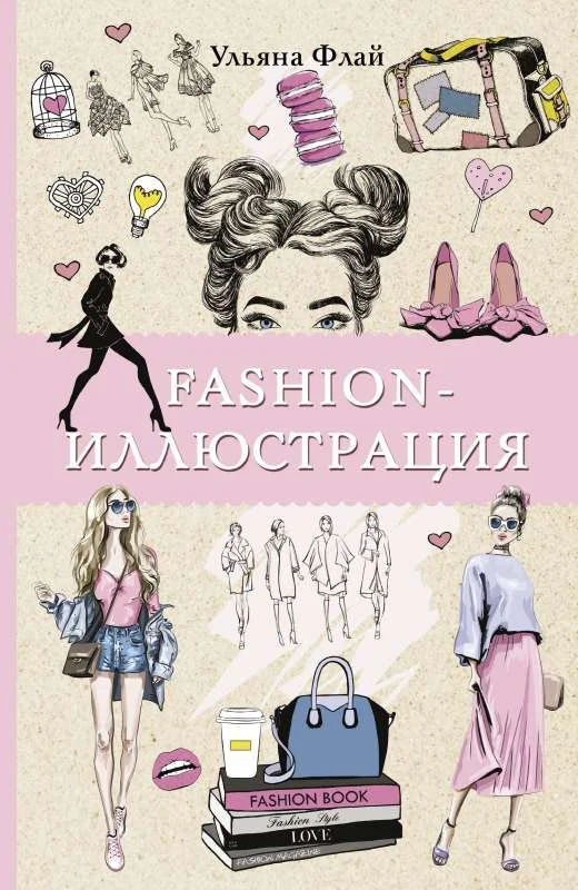 Обложка книги «Fashion-иллюстрация»