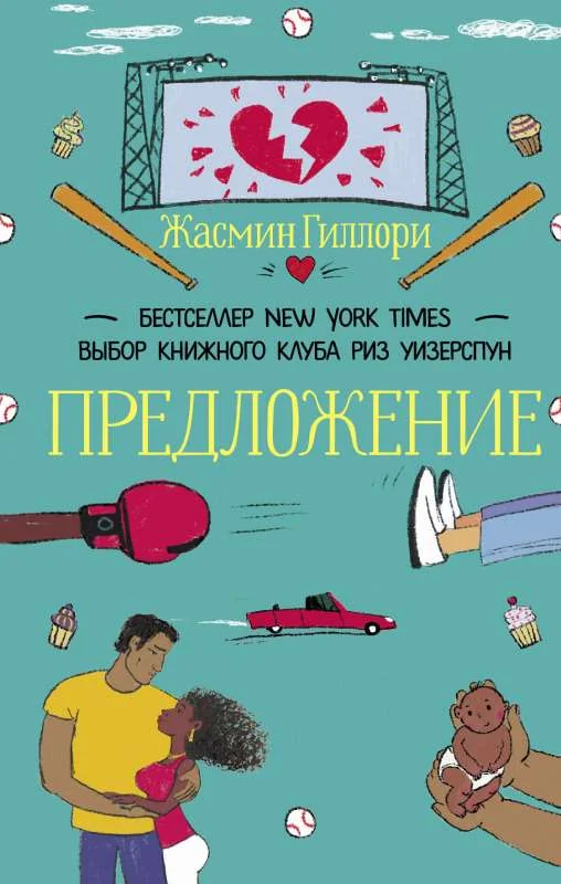 Обложка книги «Предложение»