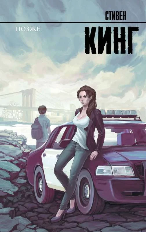 Обложка книги «Позже»