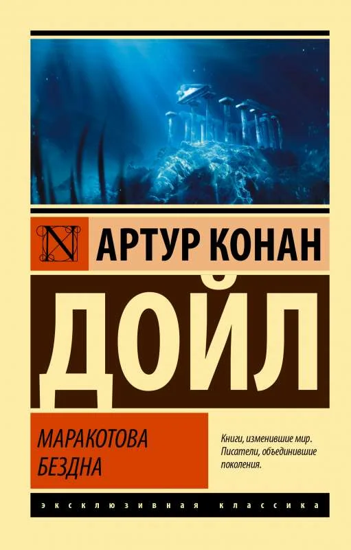 Обложка книги «Маракотова бездна»