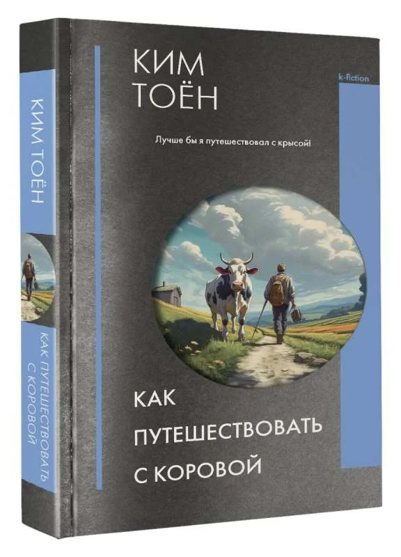 Обложка книги «Как путешествовать с коровой»