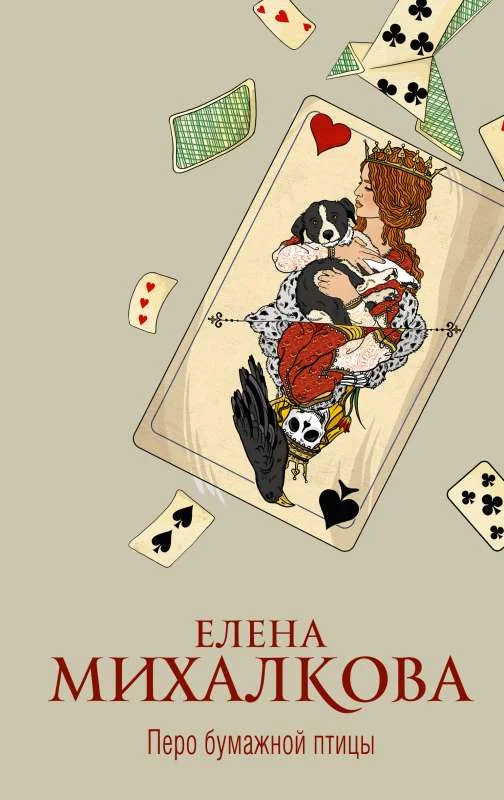 Обложка книги «Перо бумажной птицы»