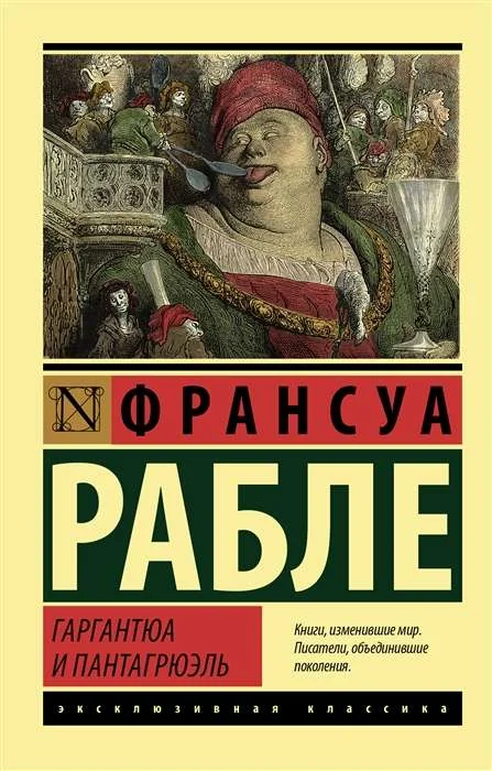 Обложка книги «Гаргантюа и Пантагрюэль»