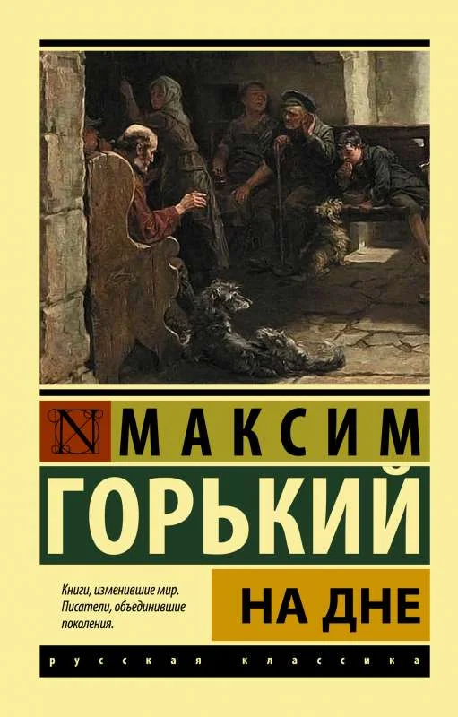 Обложка книги «На дне»
