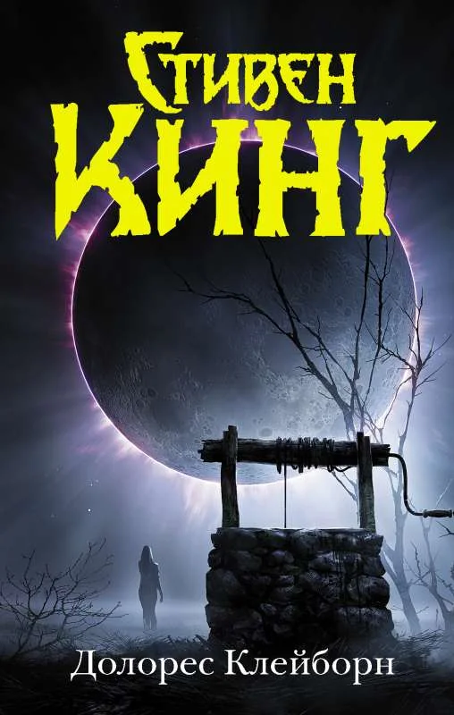 Обложка книги «Долорес Клейборн»
