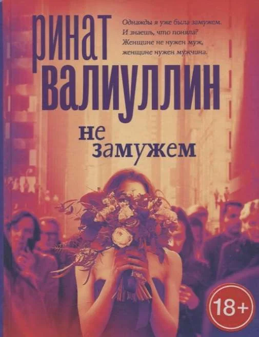 Обложка книги «Не замужем»