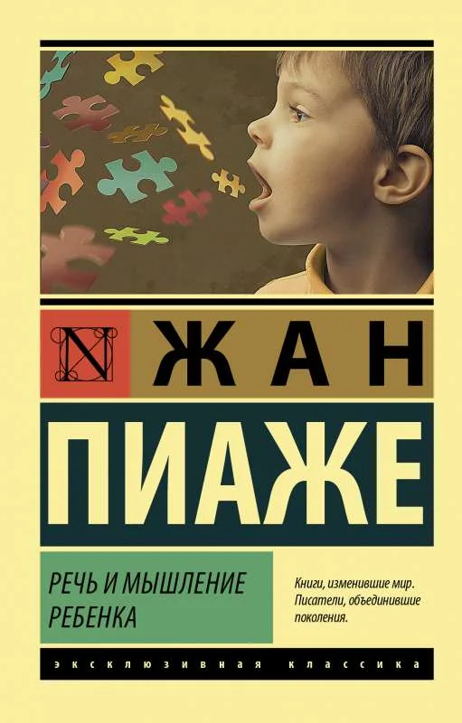 Обложка книги «Речь и мышление ребенка»