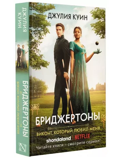 Обложка книги «Виконт, который любил меня»