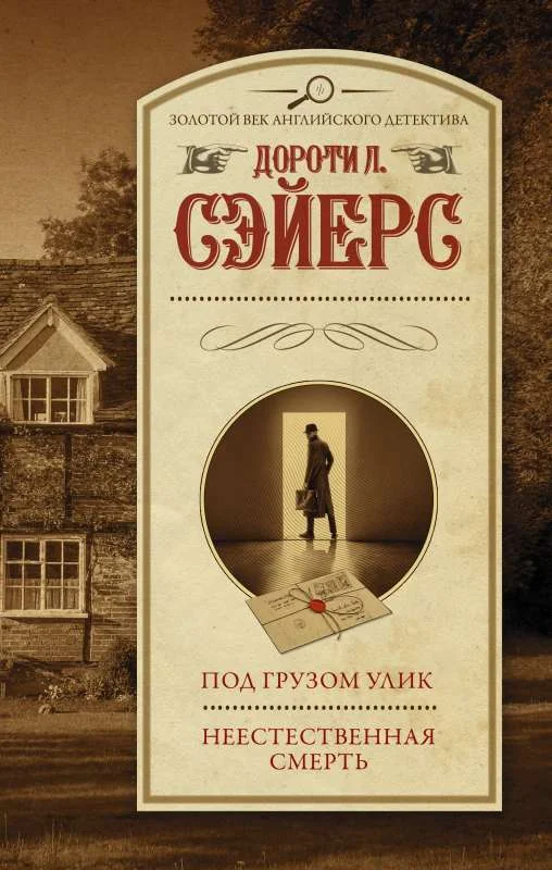 Обложка книги «Под грузом улик. Неестественная смерть»