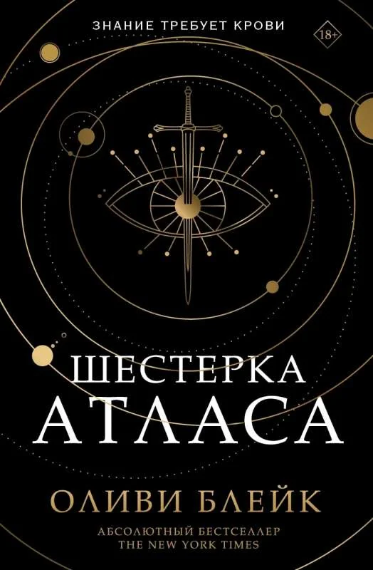 Обложка книги «Шестёрка Атласа»