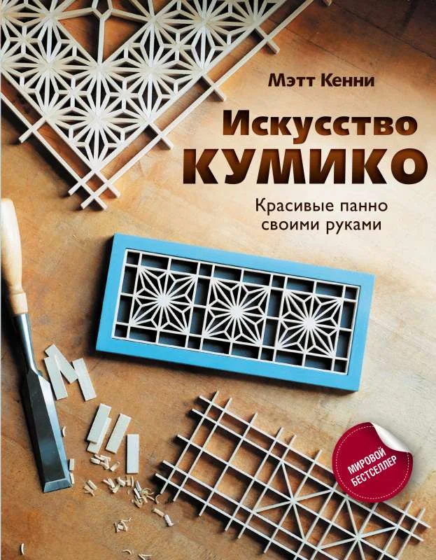 Обложка книги «Искусство кумико: красивые панно своими руками»