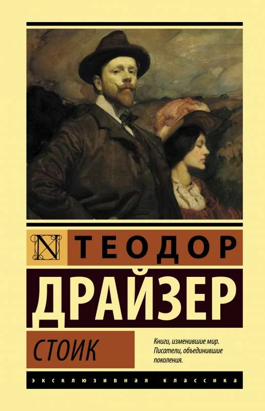 Обложка книги «Стоик»