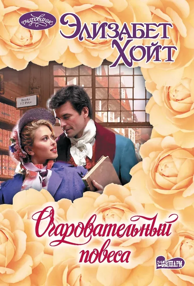 Обложка книги «Очаровательный повеса»