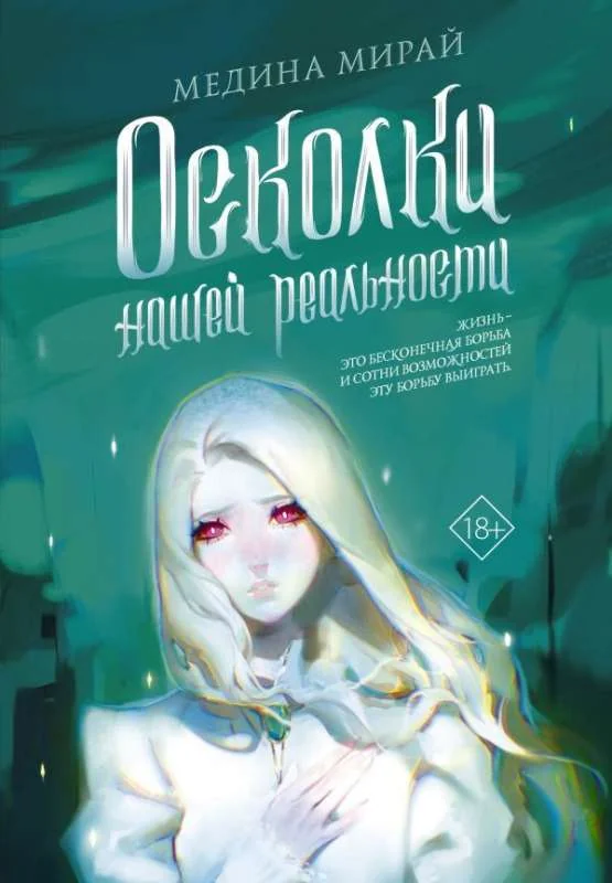 Обложка книги «Осколки нашей Реальности»