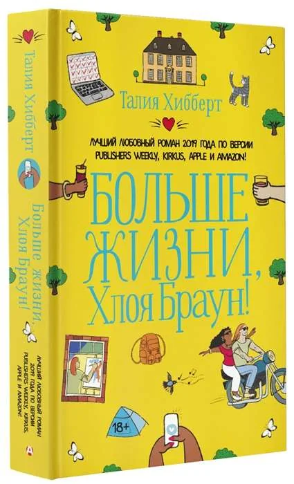 Обложка книги «Больше жизни, Хлоя Браун!»