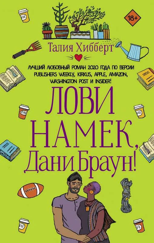Обложка книги «Лови намек, Дани Браун!»