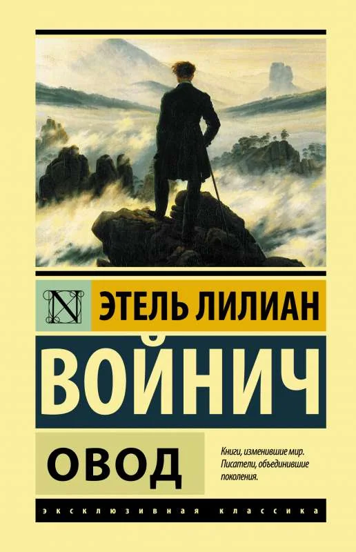 Обложка книги «Овод»