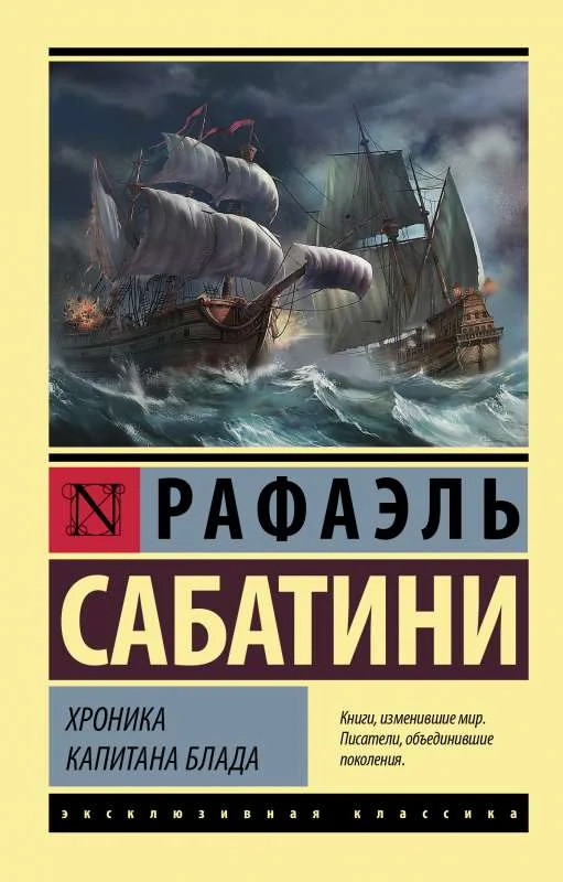 Обложка книги «Хроника капитана Блада»