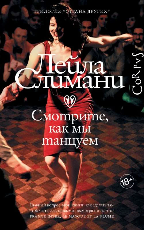Обложка книги «Страна других. Книга вторая. Смотрите, как мы танцуем»