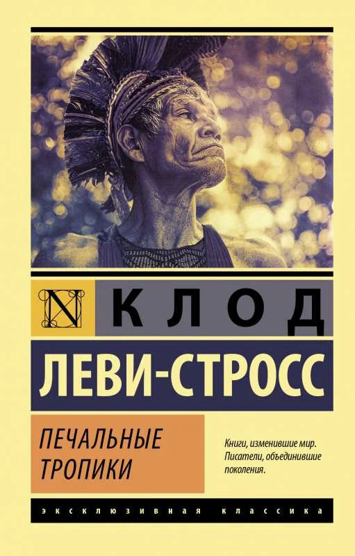 Обложка книги «Печальные тропики»