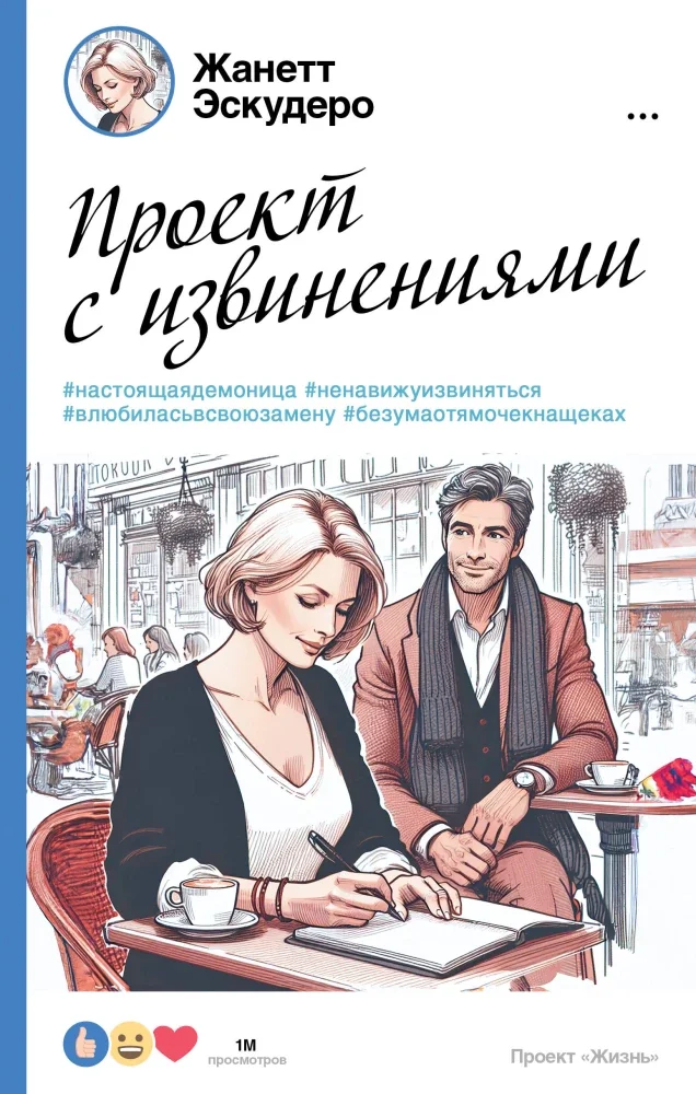 Обложка книги «Проект с извинениями»