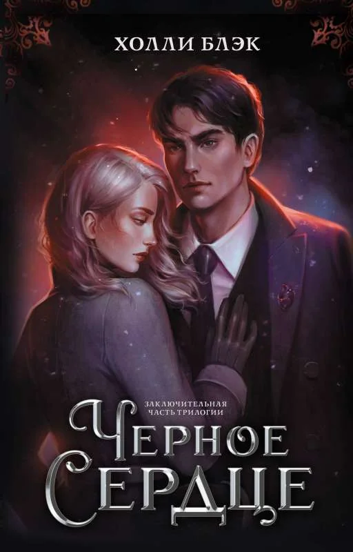 Обложка книги «Чёрное сердце»