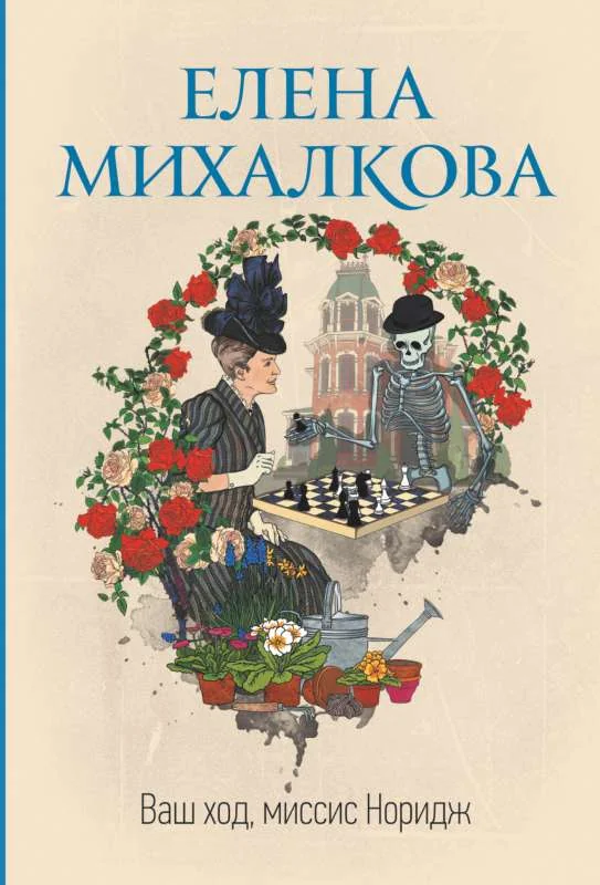 Обложка книги «Ваш ход, миссис Норидж»