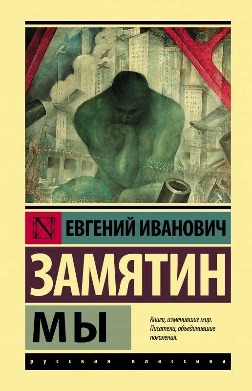 Обложка книги «Мы (твёрдый переплёт)»