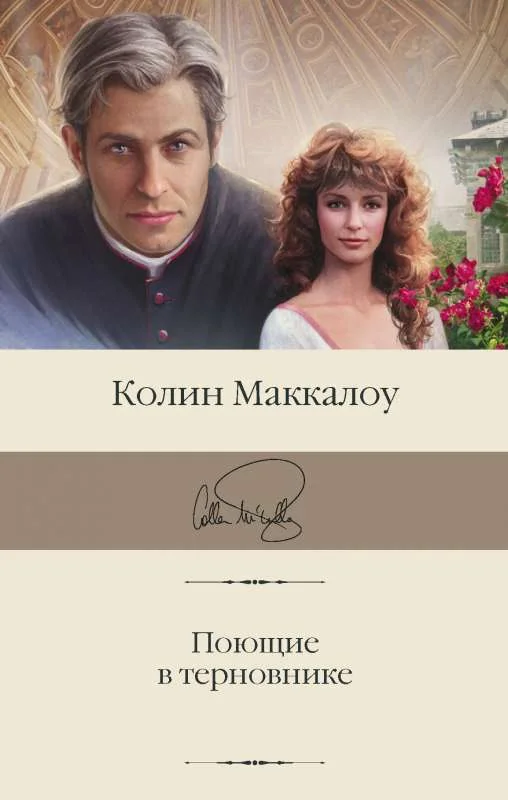 Обложка книги «Поющие в терновнике»