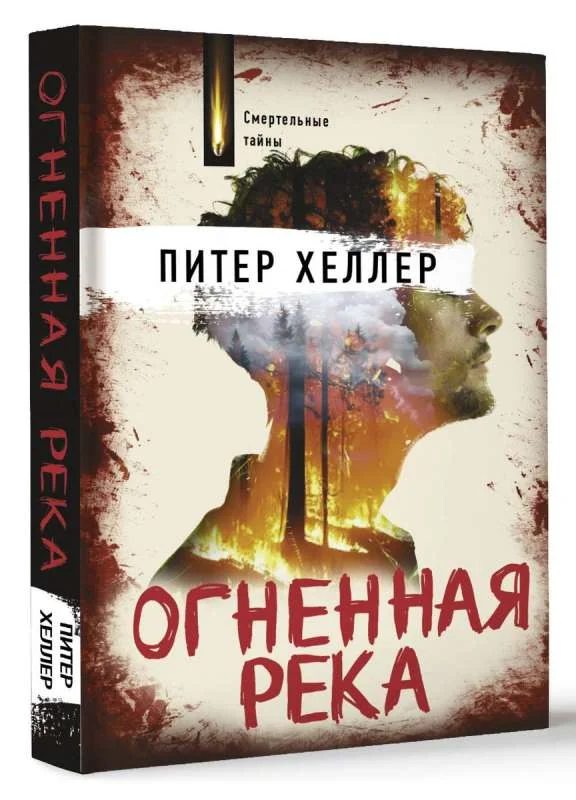 Обложка книги «Огненная река: роман»