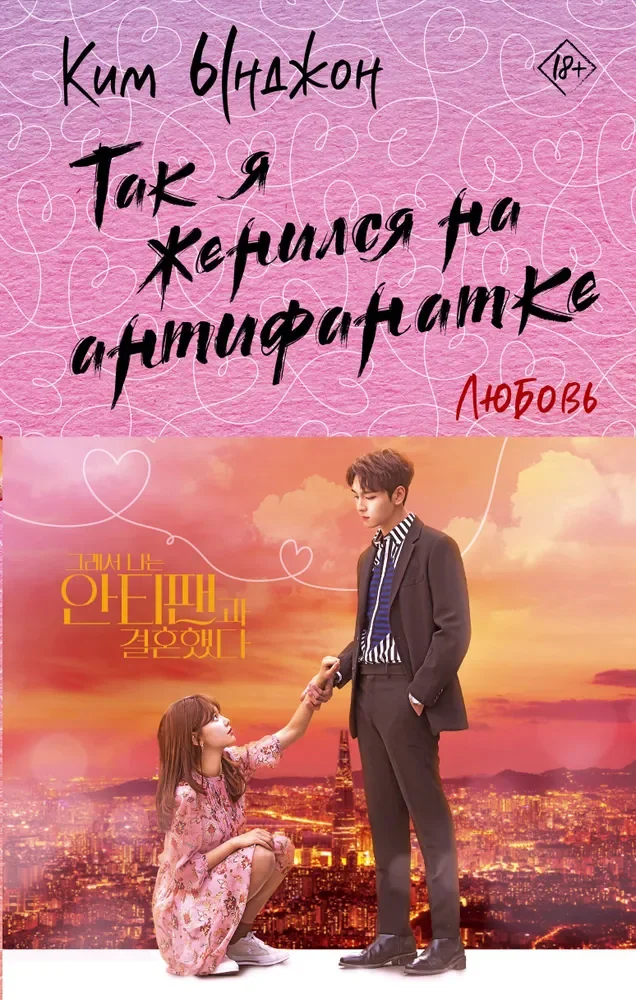 Обложка книги «Так я женился на антифанатке. Любовь»