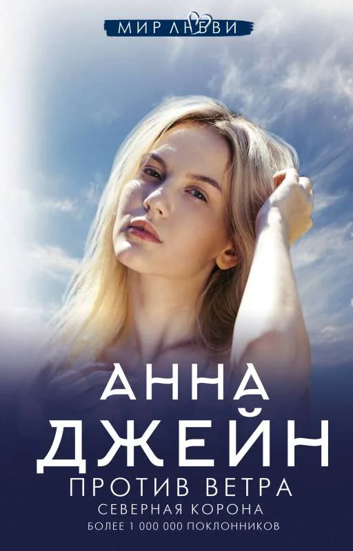 Обложка книги «Северная Корона. Против ветра»