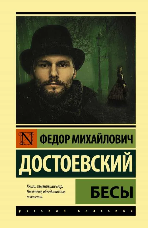 Обложка книги «Бесы»