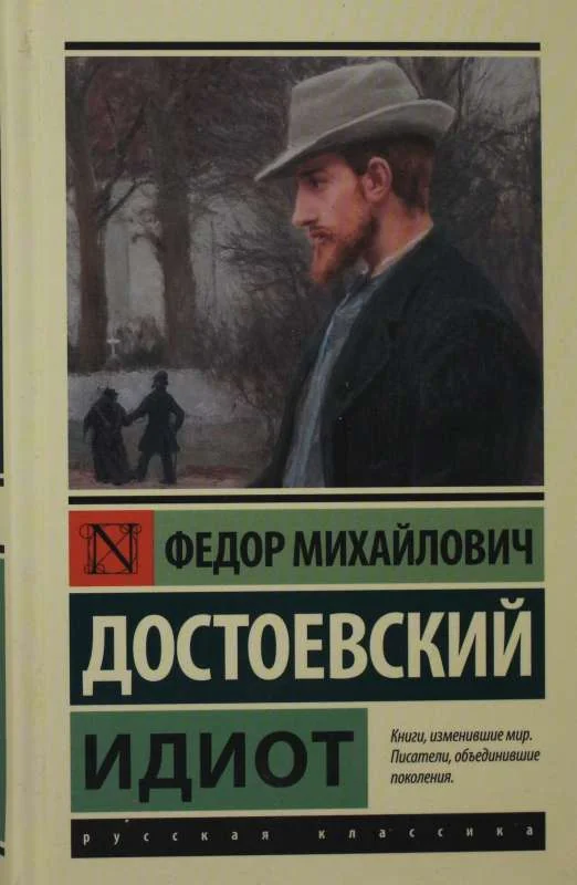Обложка книги «Идиот»