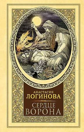 Обложка книги «Сердце Ворона»