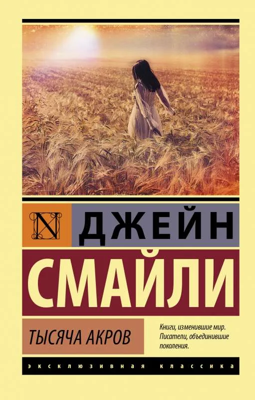 Обложка книги «Тысяча акров»