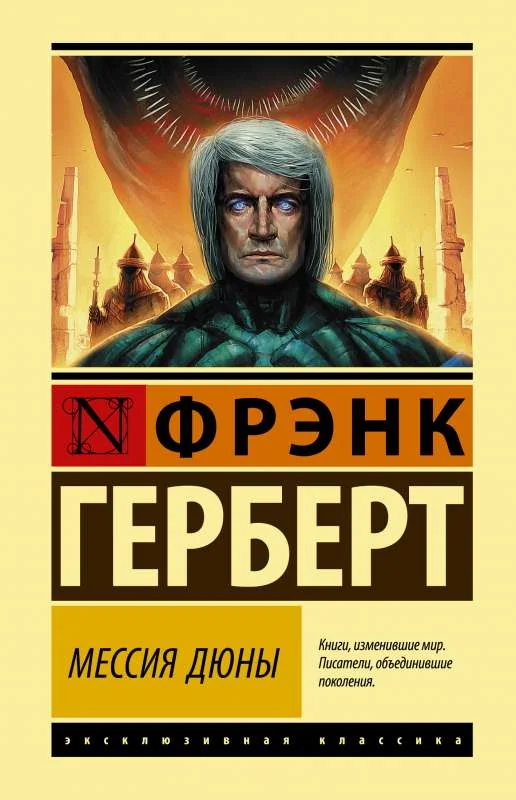 Обложка книги «Мессия Дюны»