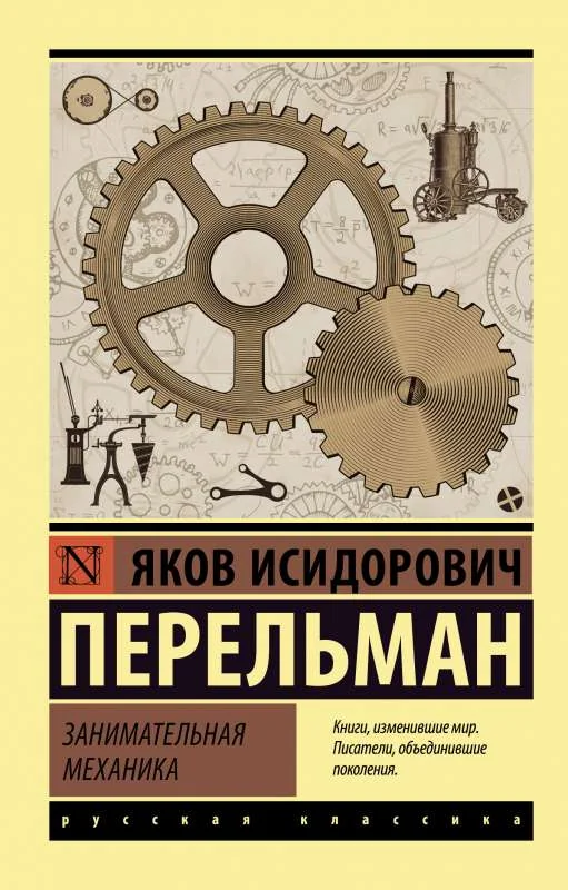 Обложка книги «Занимательная механика»