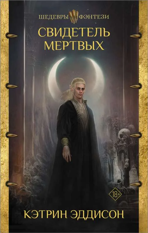 Обложка книги «Свидетель Мертвых»