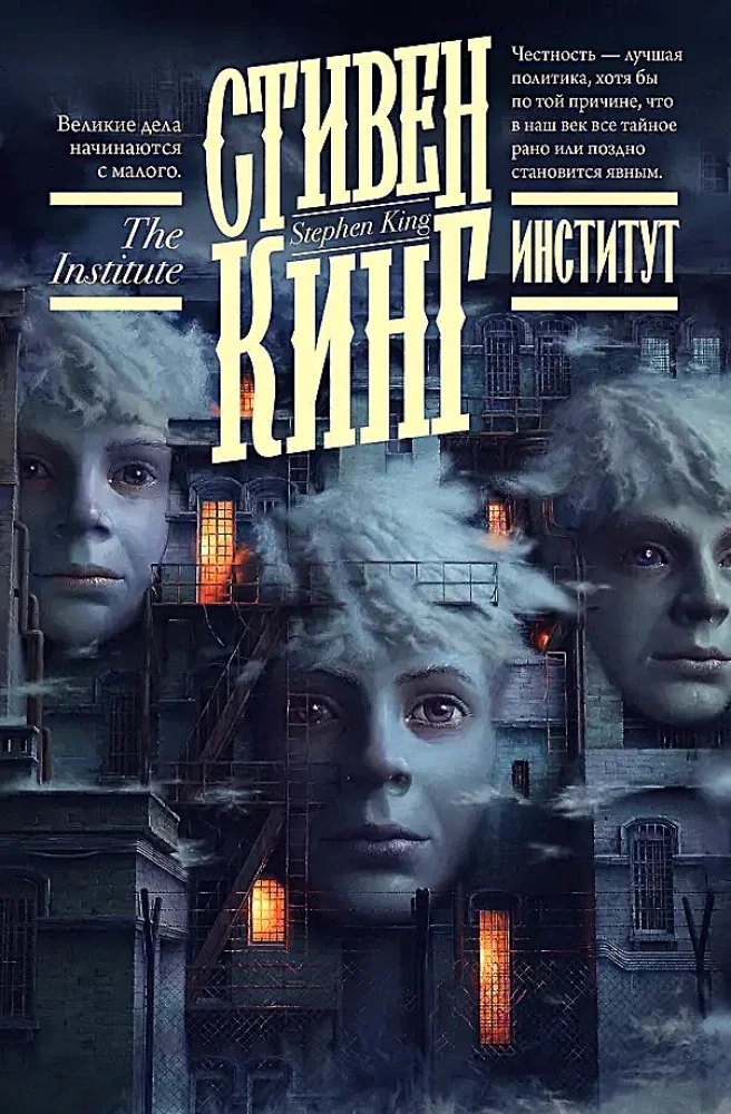 Обложка книги «Институт»