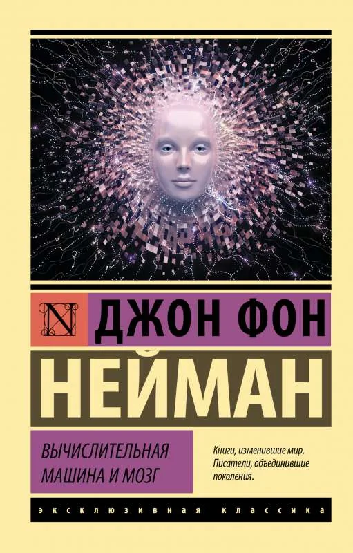 Обложка книги «Вычислительная машина и мозг. Джон фон Нейман»