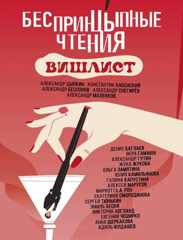 Обложка книги «БеспринцЫпные чтения. Вишлист»